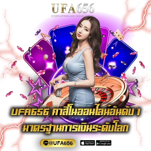 UFA656 คาสิโนออนไลน์อันดับ1มาตรฐานการเงินระดับโลก