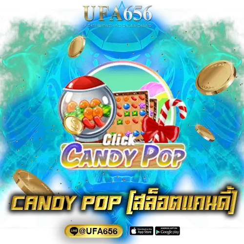 CANDY POP (สล็อตแคนดี้) 