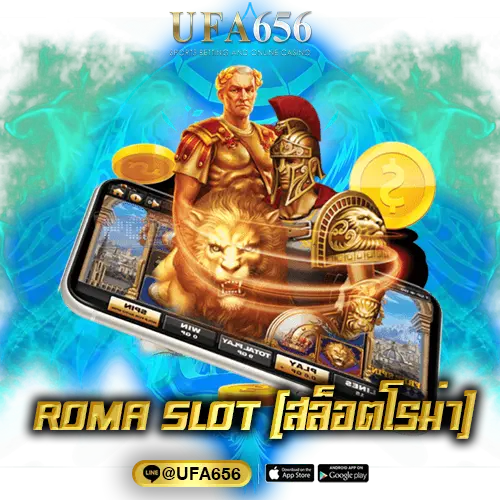 ROMA SLOT (สล็อตโรม่า) 
