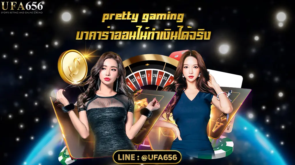 pretty gaming บาคาร่าออนไน์ทำเงินได้จริง