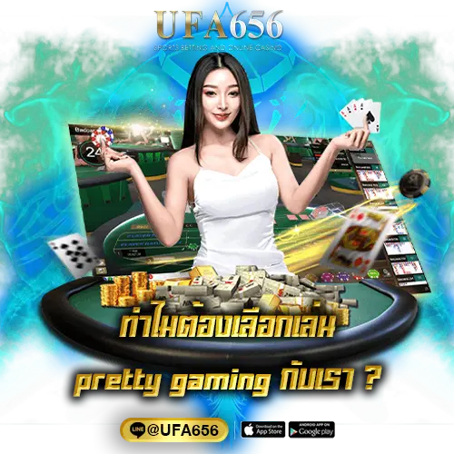 ทำไมต้องเลือกเล่น pretty gaming กับเรา
