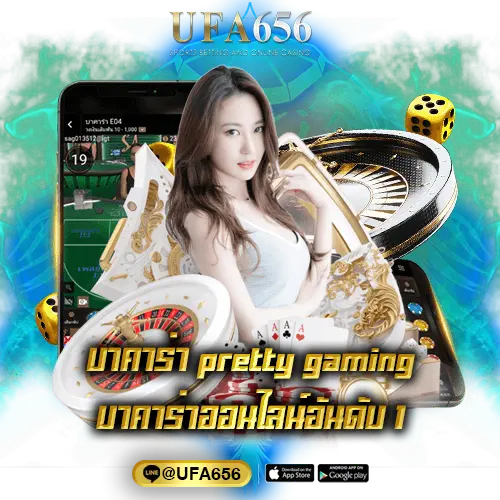 บาคาร่า pretty gaming บาคาร่าออนไลน์อันดับ 1
