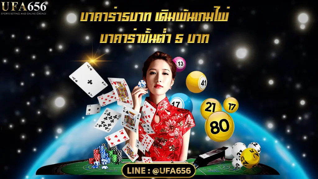 บาคาร่า5บาท เดิมพันเกมไพ่บาคาร่าขั้นต่ำ 5 บาท