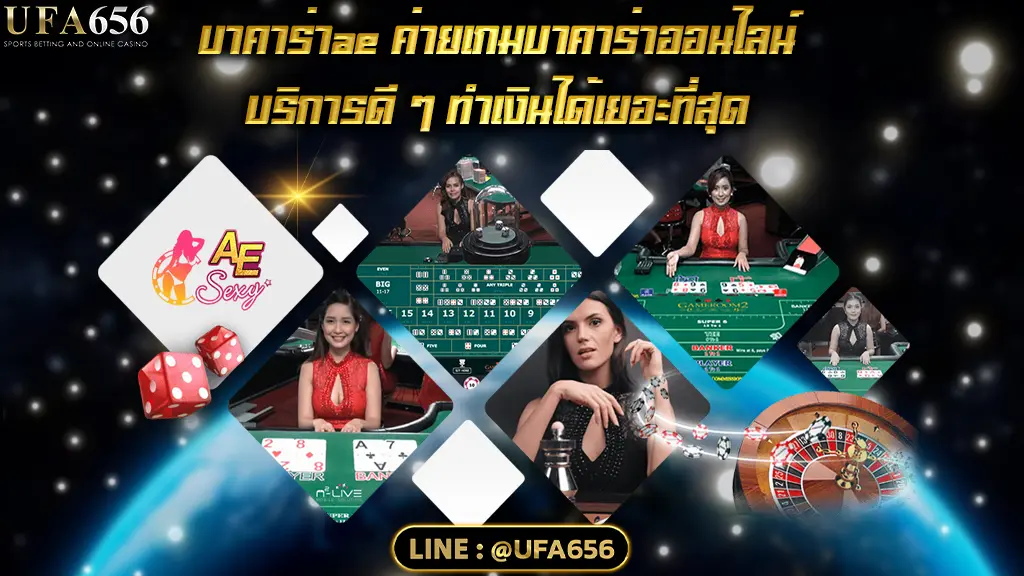 บาคาร่าae ค่ายเกมบาคาร่าออนไลน์ บริการดี ๆ ทำเงินได้เยอะที่สุด