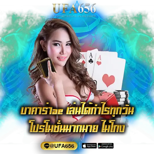 บาคาร่าae เล่นได้กำไรทุกวัน โปรโมชั่นมากมาย ไม่โกง