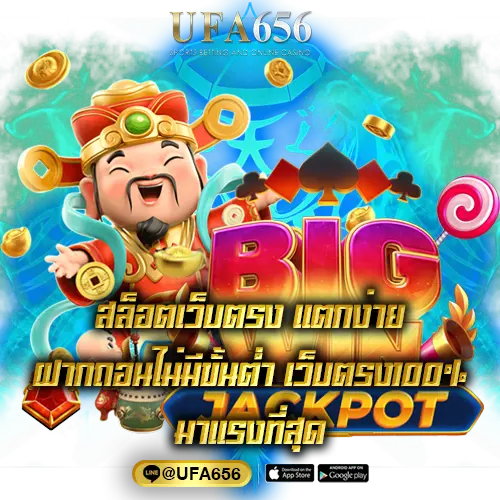 สล็อตเว็บตรง แตกง่าย ฝากถอนไม่มีขั้นต่ำ เว็บตรง100% มาแรงที่สุด