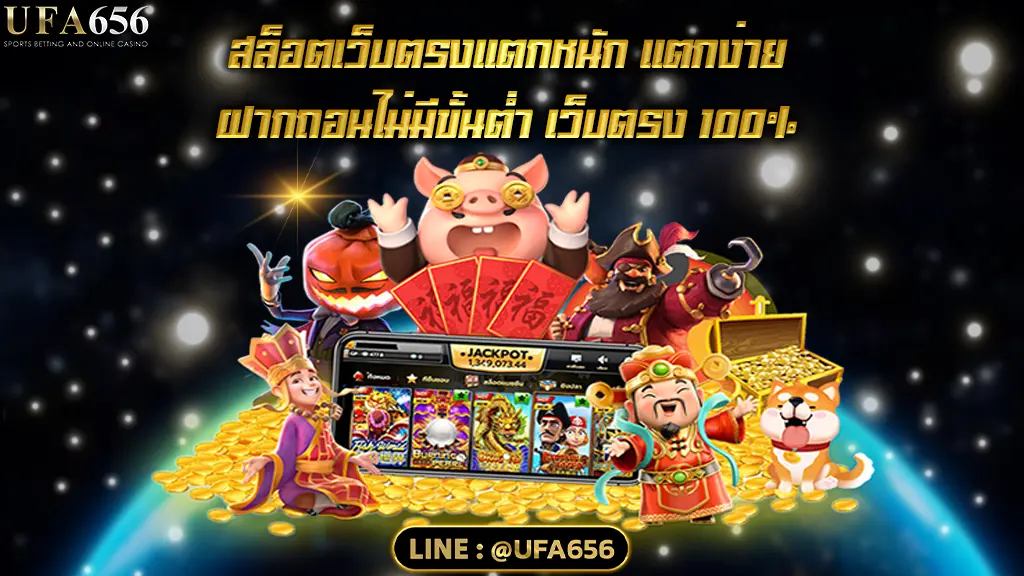 สล็อตเว็บตรงแตกหนัก แตกง่าย ฝากถอนไม่มีขั้นต่ำ เว็บตรง 100%