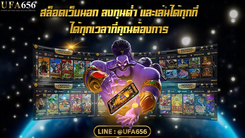 สล็อตเว็บนอก ลงทุนต่ำ และเล่นได้ทุกที่ ได้ทุกเวลาที่คุณต้องการ