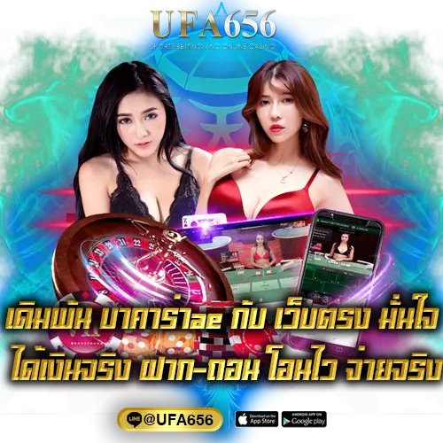 เดิมพัน บาคาร่าae กับ เว็บตรง มั่นใจ ได้เงินจริง ฝาก-ถอน โอนไว จ่ายจริง