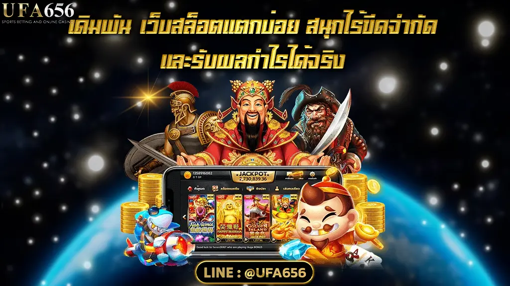 เดิมพัน เว็บสล็อตแตกบ่อย สนุกไร้ขีดจำกัด และรับผลกำไรได้จริง